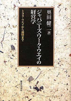 ジャパニーズ・ワーク・ウエイの経営学―トヨタ・ウエイから親鸞まで