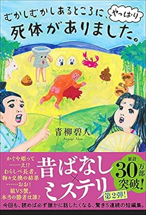 むかしむかしあるところに やっぱり死体がありました 感想 レビュー 試し読み 読書メーター