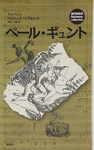 無料電子書籍 アプリ ペール・ギュント (論創ファンタジー・コレクション) バイ