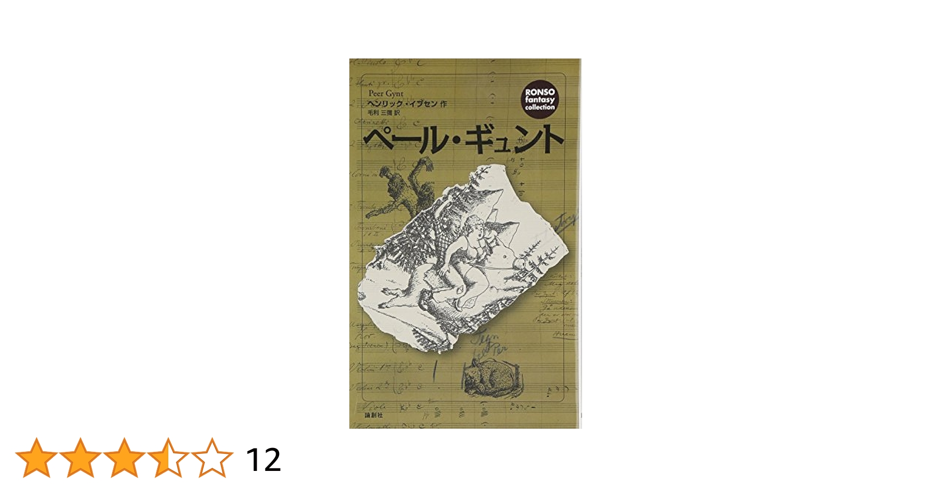 イプセン戯曲全集 第２巻/未来社/ヘンリク・イプセン（単行本） ペール・ギュント (RONSO fantasy collection) | ヘンリック