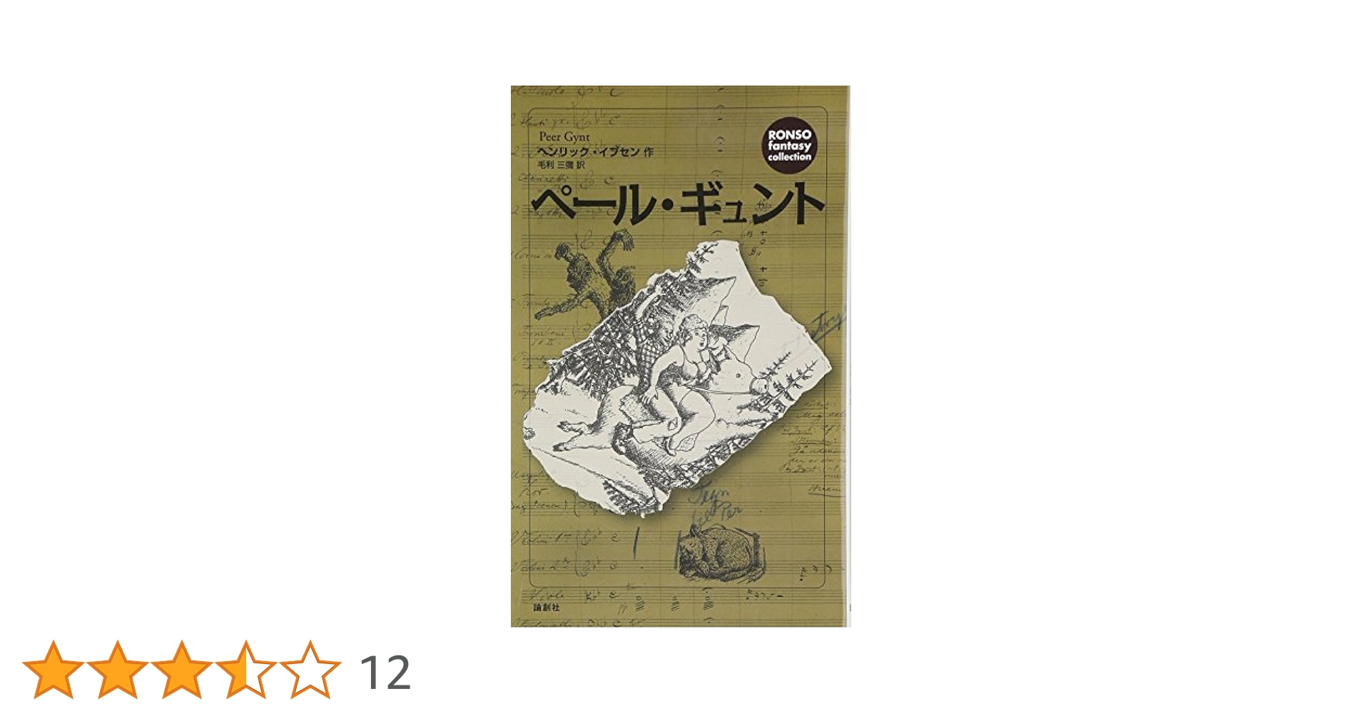 イプセン戯曲全集 第２巻/未来社/ヘンリク・イプセン（単行本） イプセン戯曲全集 第2巻/未来社/ヘンリク・イプセン（単行本）