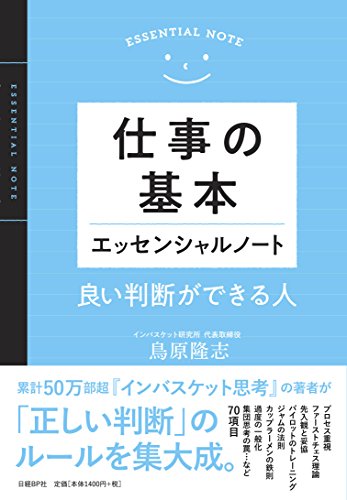 仕事の基本エッセンシャルノート 良い判断ができる人