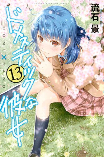 無料電子書籍 pdf ドメスティックな彼女(13) (週刊少年マガジンコミックス) バイ