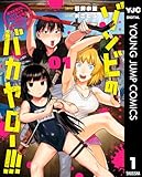 ゾンビのバカヤロー!!! ～醤油を借りにいくだけで死ぬことがある世界の中級サバイバルガイド～