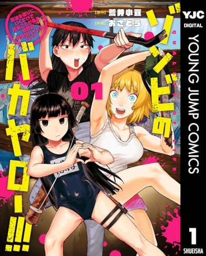 ゾンビのバカヤロー!!! ~醤油を借りにいくだけで死ぬことがある世界の中級サバイバルガイド~ 1 (ヤングジャンプコミックスDIGITAL)