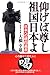 仰げば尊し祖国日本よ: 日本への建白遺書