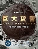 NHKスペシャル 巨大災害 MEGA DISASTER 地球大変動の衝撃 第2集 スーパー台風 “海の異変"の最悪シナリオ [DVD]