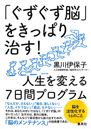 ぐずぐず脳 をきっぱり治す 人生を変える７日間プログラム 集英社学芸単行本 黒川伊保子 ノンフィクション Kindleストア Amazon