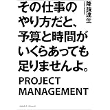 その仕事のやり方だと、予算と時間がいくらあっても足りませんよ。