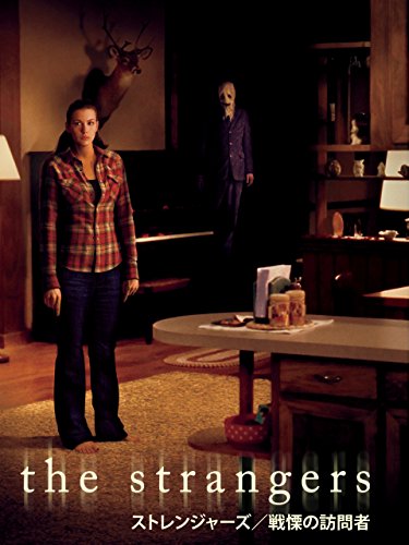 ストレンジャーズ/戦慄の訪問者 (吹替版)