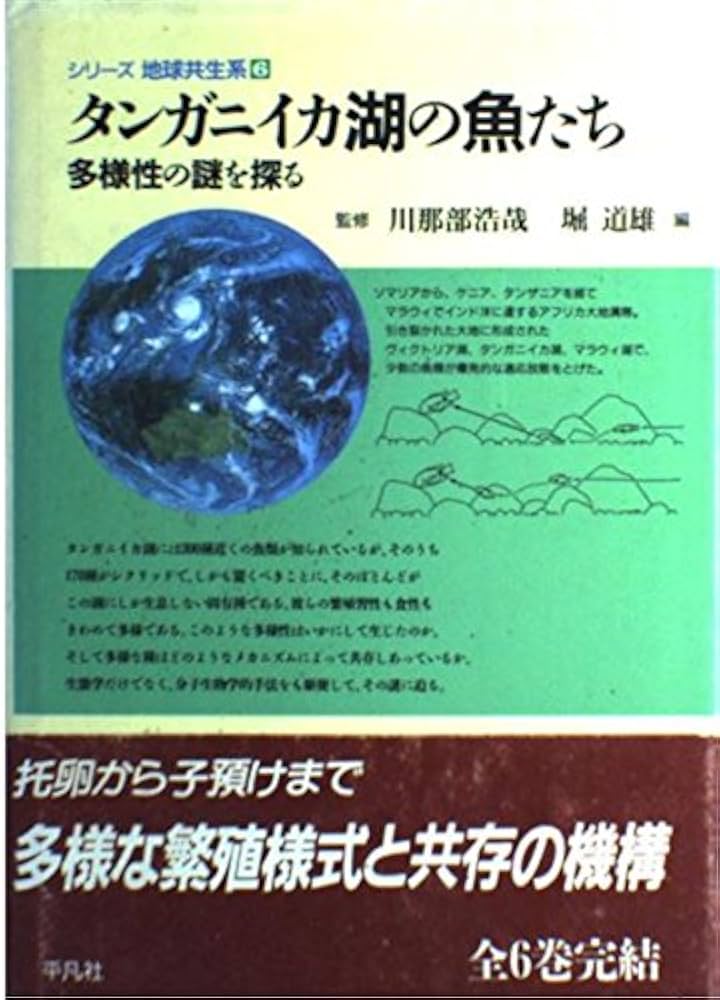 タンガニイカ湖の魚たち (シリーズ地球共生系 6) | 堀 道雄 |本
