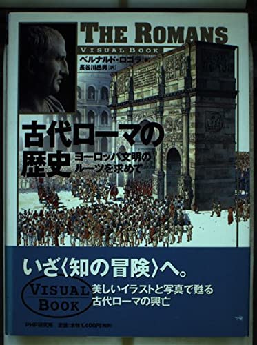 古代ロ-マの歴史: ヨ-ロッパ文明のル-ツを求めて (VISUAL BOOK