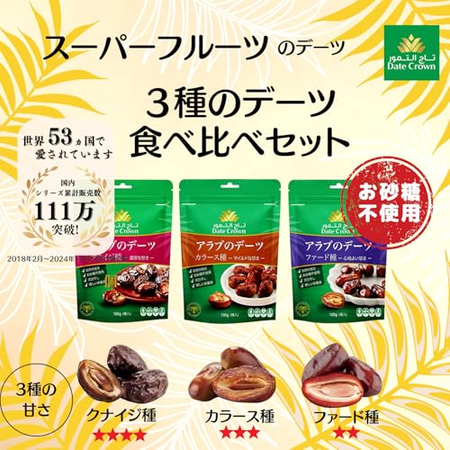 デーツクラウン デーツお試しセット 3種食べ比べ 各100g (3袋セット) の商品画像 3