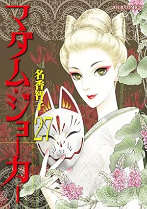 Amazon.co.jp: マダム・ジョ-カ- (1) (ジュールコミックス) : 名