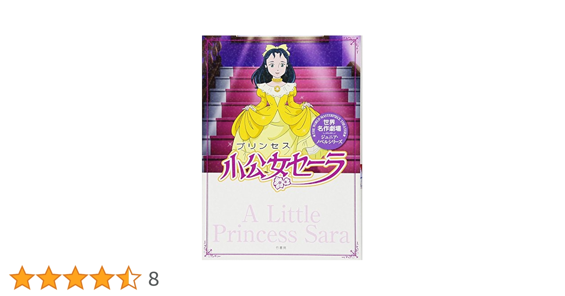 【希少新品未開封】世界名作劇場 小公女セーラ DVD BOX 希少新品未開封】世界名作劇場 小公女セーラ DVD BOX