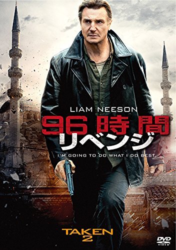 Amazon.co.jp: 96時間/リベンジ [AmazonDVDコレクション] : DVD