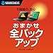 ソースネクスト | おまかせ全バックアップ | バックアップソフト | Windows対応