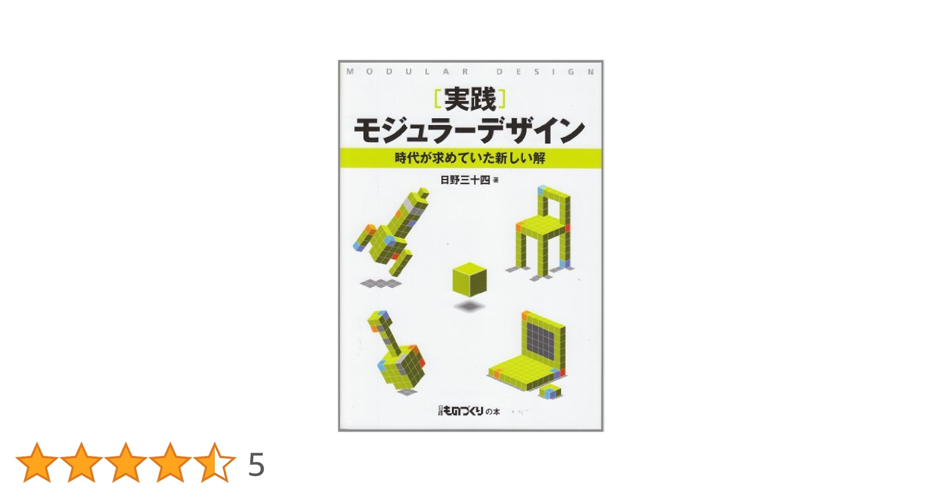 「実践」モジュラーデザイン : 工場空洞化時代に勝ち進むために 実践 モジュラーデザイン【改訂版】工場空洞化時代に勝ち進む
