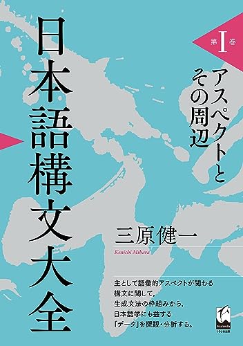 日本語構文大全 第I巻 アスペクトとその周辺
