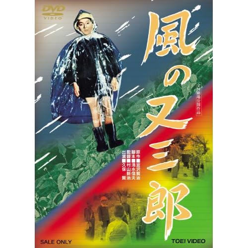 風の又三郎（1957年）