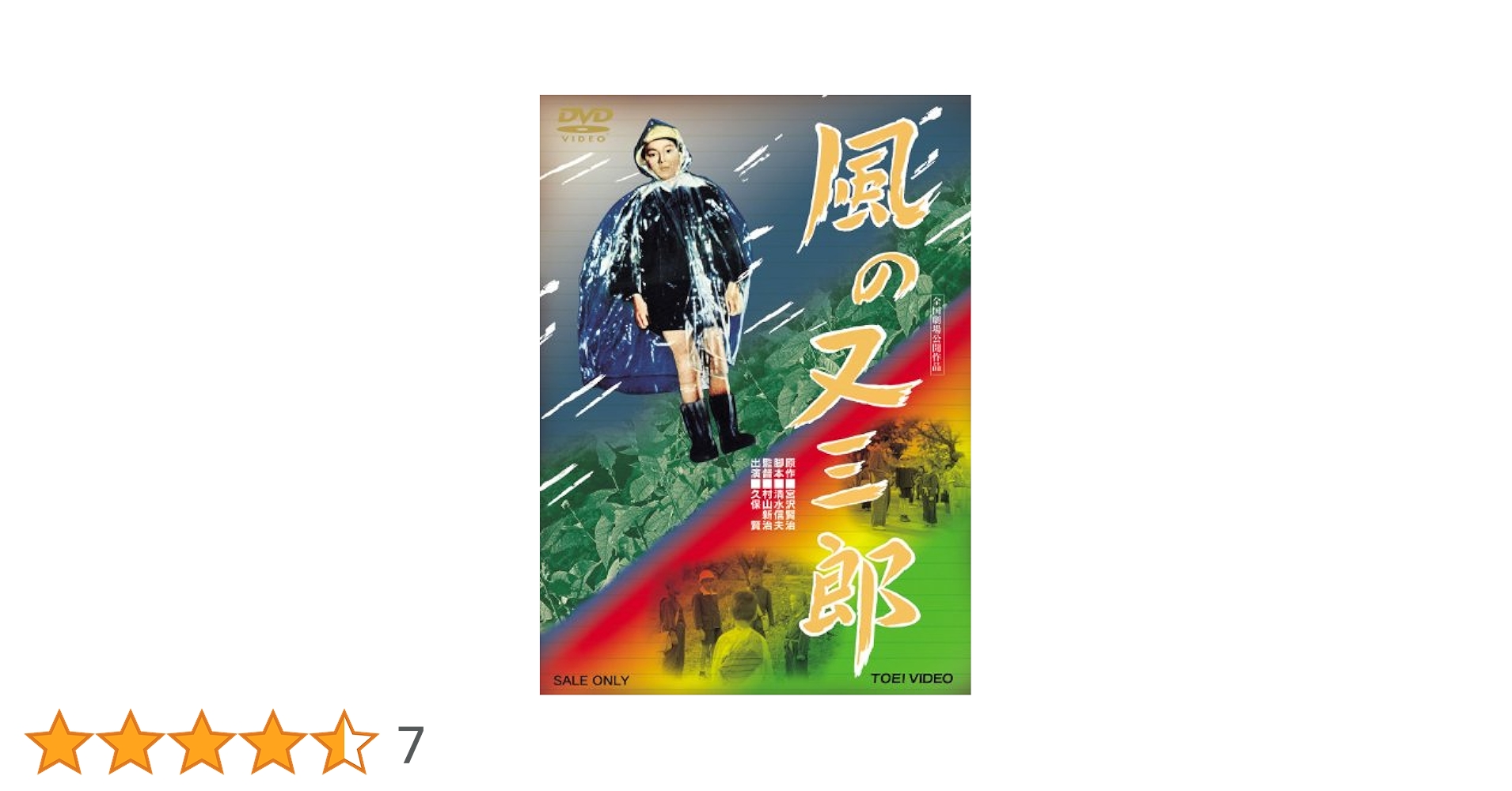 風の又三郎 [DVD] Amazon.co.jp: 風の又三郎 [DVD] : 久保賢, 石川竜二, 松山省次