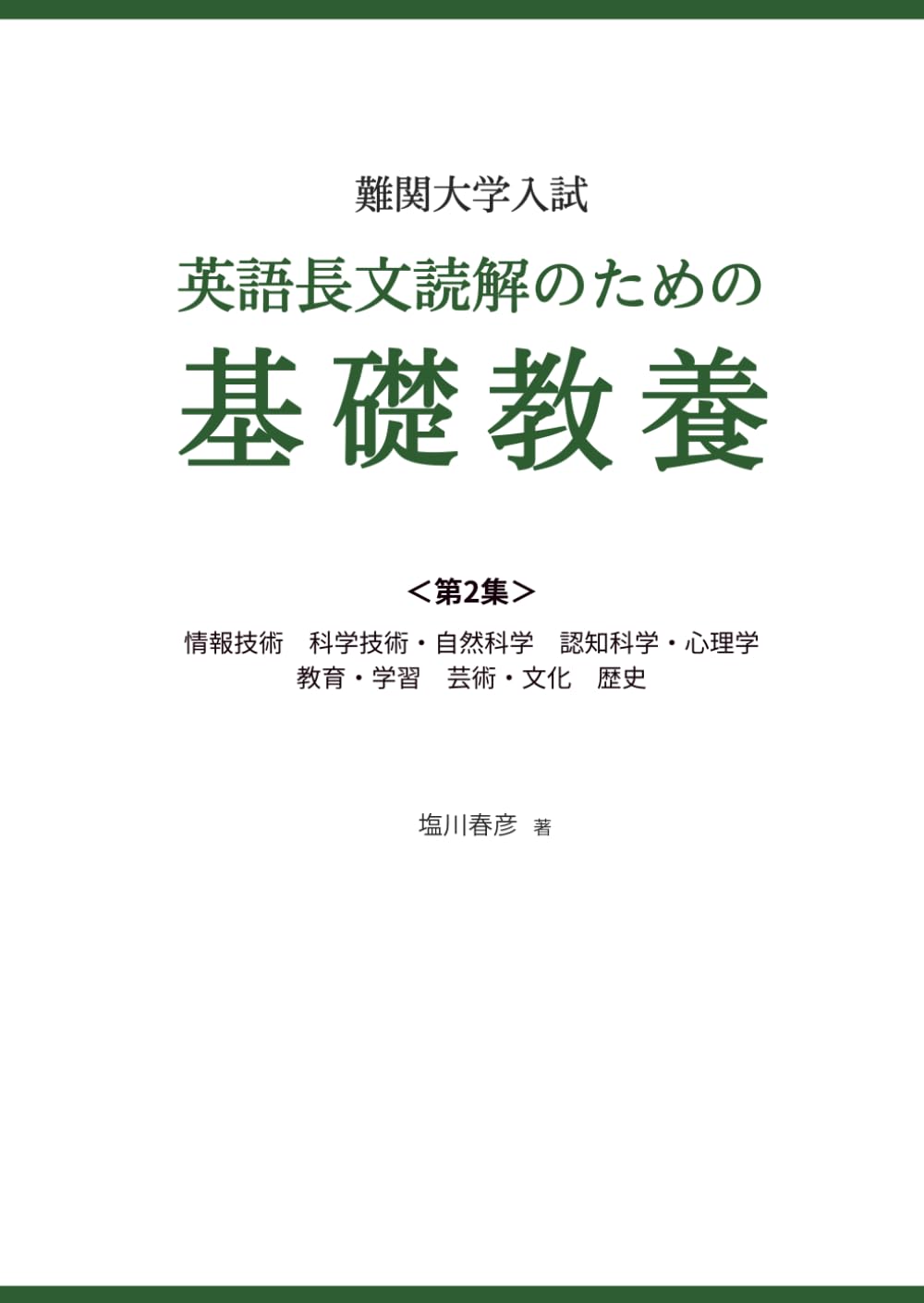 難関大学入試　英語長文読解のための基礎教養 ＜第2集＞: 情報技術　科学技術 自然科学　認知科学 心理学　教育 学習　芸術 文化　歴史