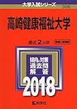 210円(1968円安い)「高崎健康福祉大学 (2018年版大学入試シリーズ)」