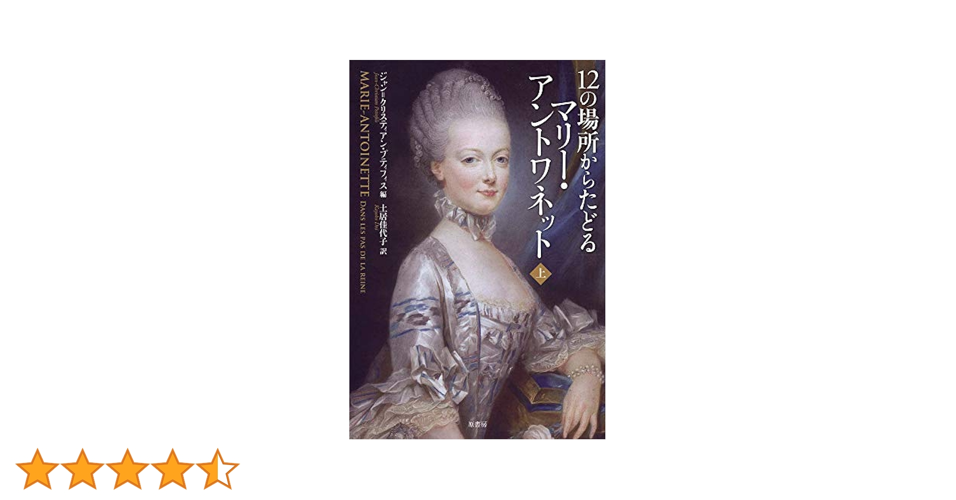 12の場所からたどるマリー・アントワネット 上 | ジャン