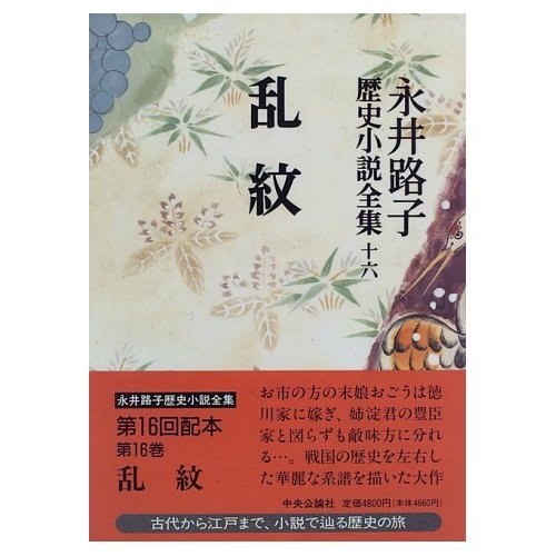 永井路子歴史小説全集 第16巻 乱紋』｜感想・レビュー - 読書