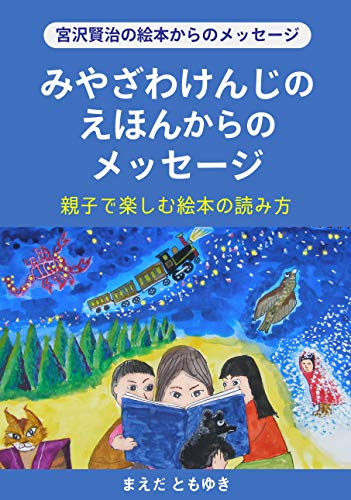 Amazon Co Jp みやざわけんじのえほんからのメッセージ 親子で楽しむ絵本の読み方 Ebook まえだ ともゆき Kindleストア