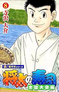 将太の寿司 全国大会編【極！単行本シリーズ】8巻