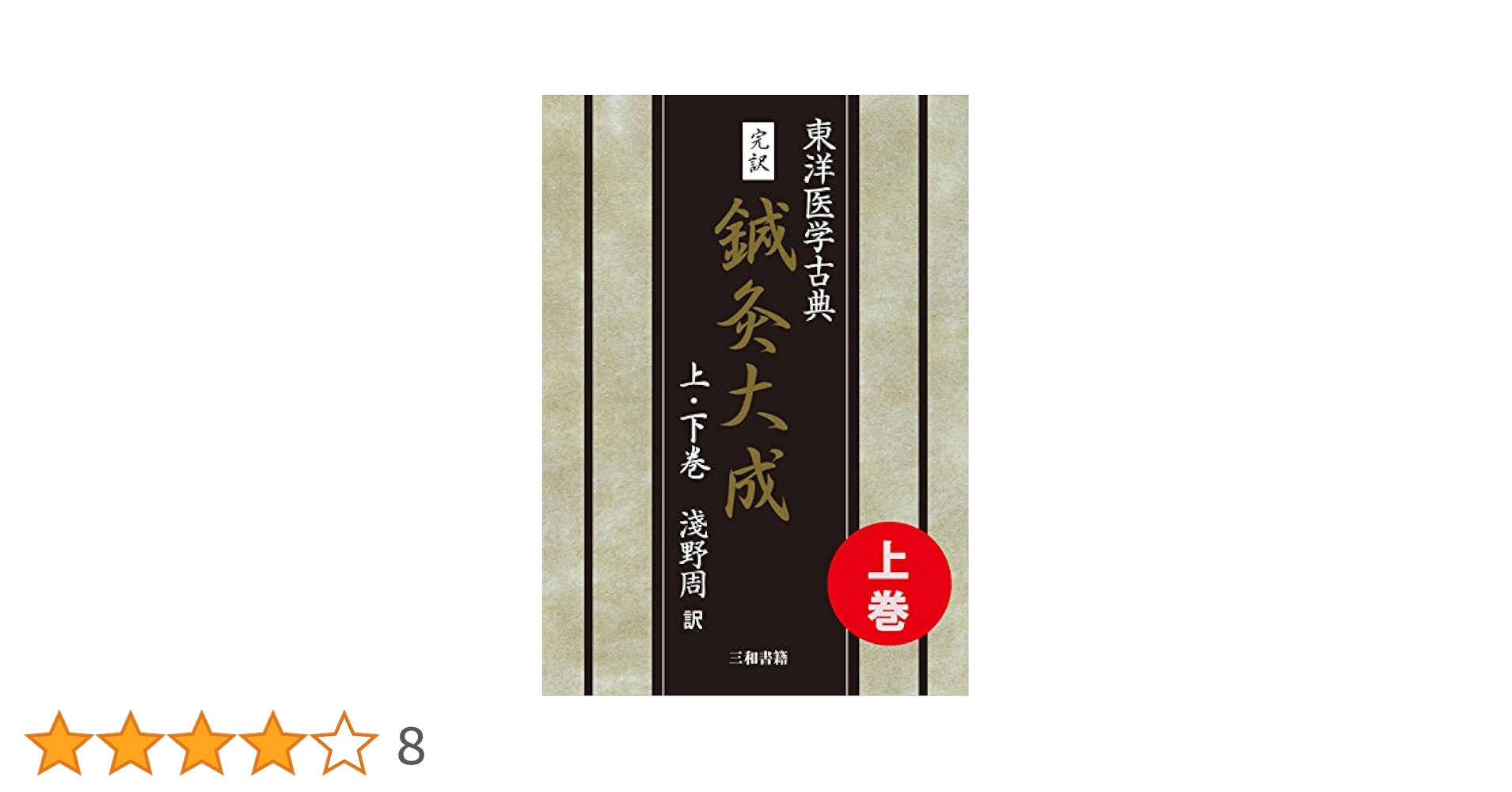 東洋医学古典　鍼灸大成 上下巻　浅野周　三和書籍 新刊】『東洋医学古典 鍼灸資生経』上・下巻を刊行しました - 三