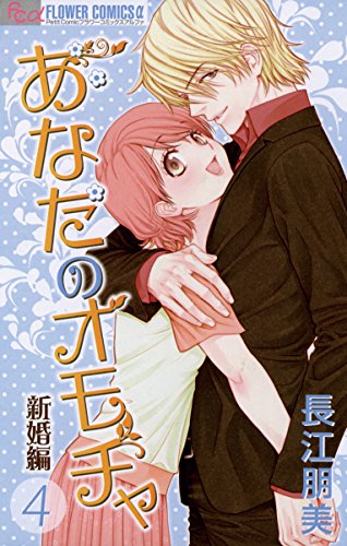 『あなたのオモチャ～新婚編～』4巻