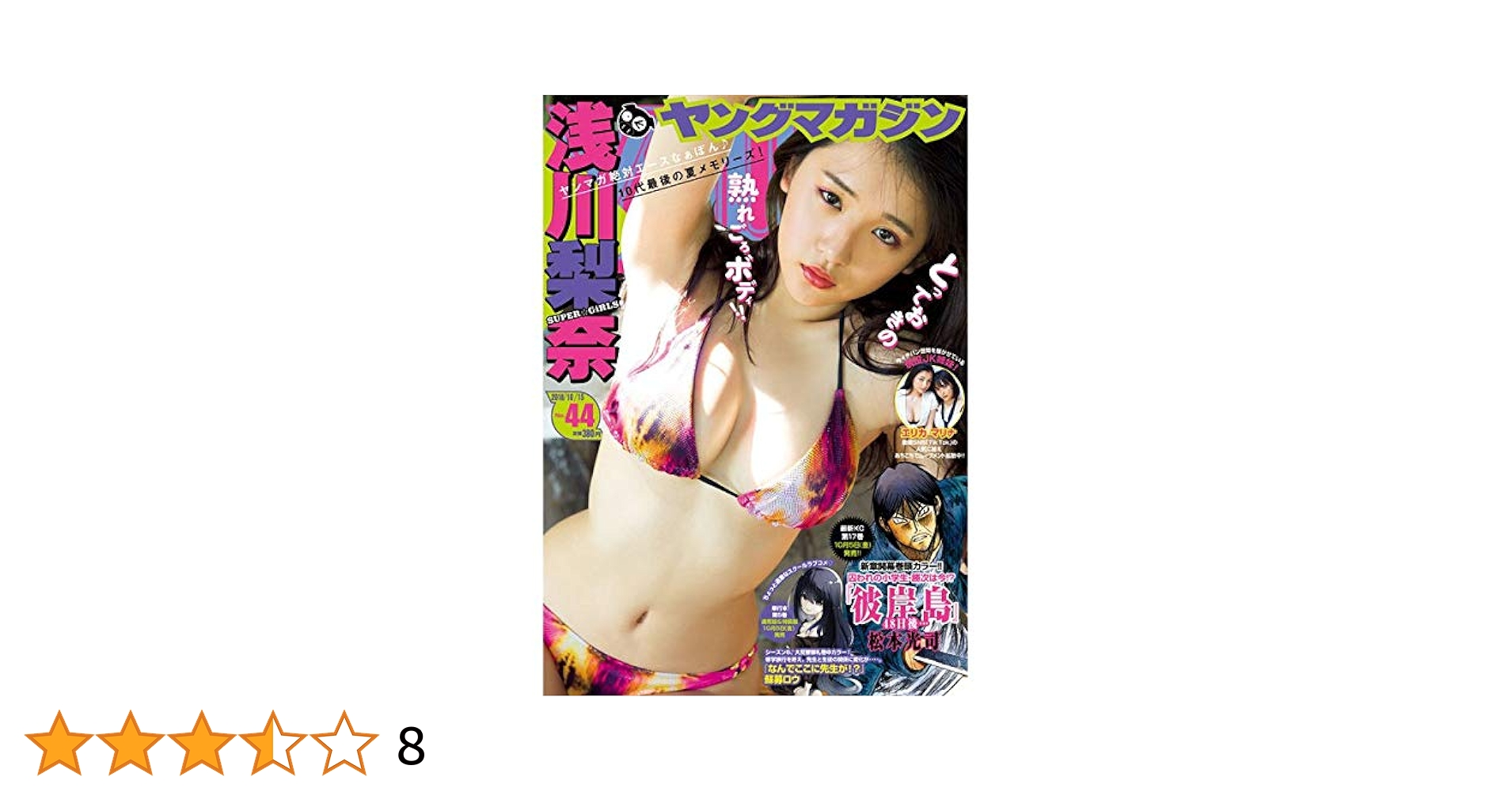 ヤングマガジン　2018　5/21　新品 Amazon.co.jp: ヤングマガジン 2018年 10/15 号 [雑誌] : 本