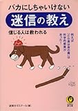 バカにしちゃいけない迷信の教え 例えば「さら湯は身の毒」は科学的根拠があった! (KAWADE夢文庫)