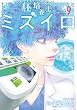 胚培養士(はいばいようし)ミズイロ～不妊治療のスペシャリスト～