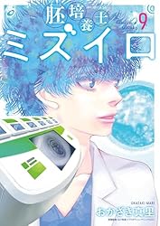 全巻初版未開封】胚培養士ミズイロ 1〜8巻 胚培養士ミズイロ コミック