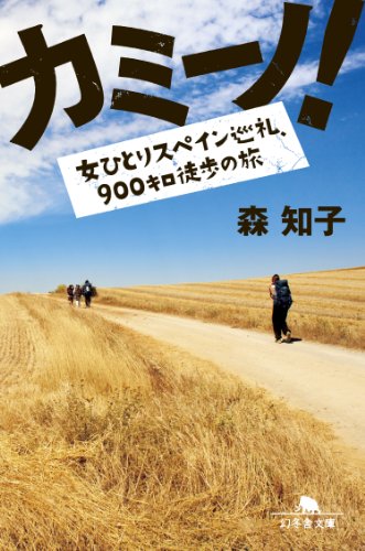 Amazon Com カミーノ 女ひとりスペイン巡礼 900キロ徒歩の旅 Japanese Edition Ebook 森知子 Kindle Store