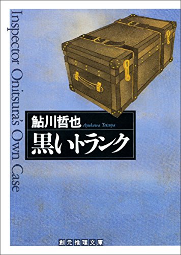 キンドル 無料電子書籍 黒いトランク 鬼貫警部シリーズ (創元推理文庫) バイ
