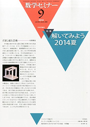 数学セミナー 2014年 09月号 [雑誌]