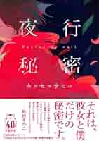 Amazon.co.jp: 夜行秘密 (双葉文庫 か 65-01) : カツセマサヒコ: 本