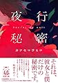 夜行秘密 (双葉文庫 か 65-01)