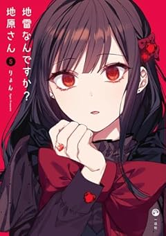 地雷なんですか？ 地原さん（5）
