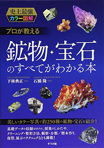 無料電子書籍 アプリ 史上最強カラー図解 プロが教える鉱物・宝石のすべてがわかる本 バイ