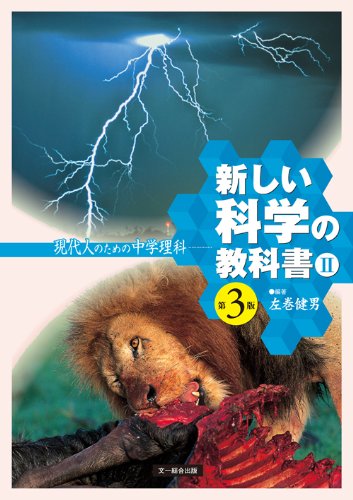 新しい科学の教科書: 現代人のための中学理科 (2) | 左巻 健男 |本