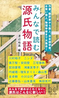 みんなで読む源氏物語 (ハヤカワ新書)