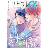 サトラレαの好きがダダ漏れ 6 (Ficus)