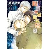 ブラックボックス (キャラ文庫)