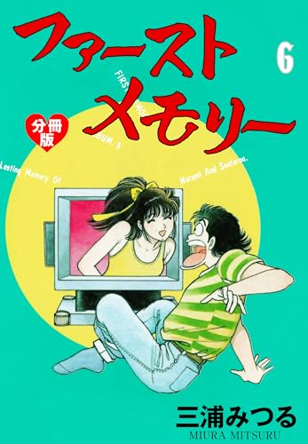 ファーストメモリー【分冊版】 6 (マンガの金字塔)