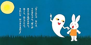 おつきみおばけ (せなけいこのえ・ほ・ん): 13 : せな けいこ: Amazon
